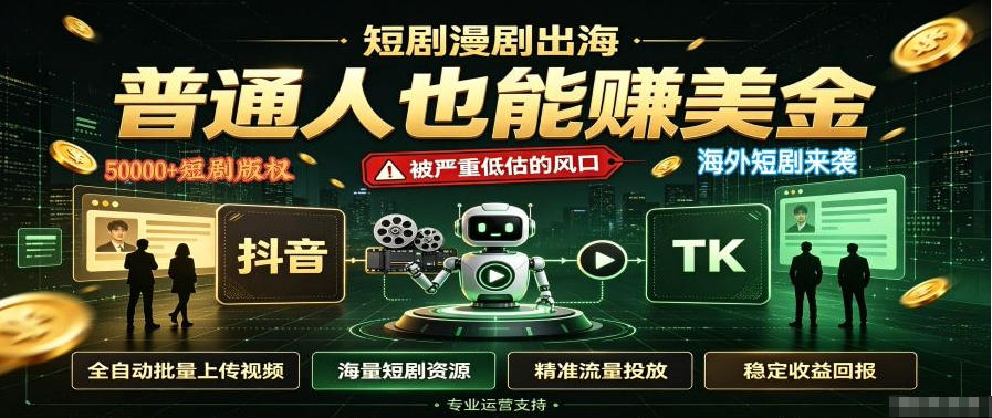 短剧出海，普通人也能賺美金，一个被严重低估的风口【揭秘】-LanTi云网创