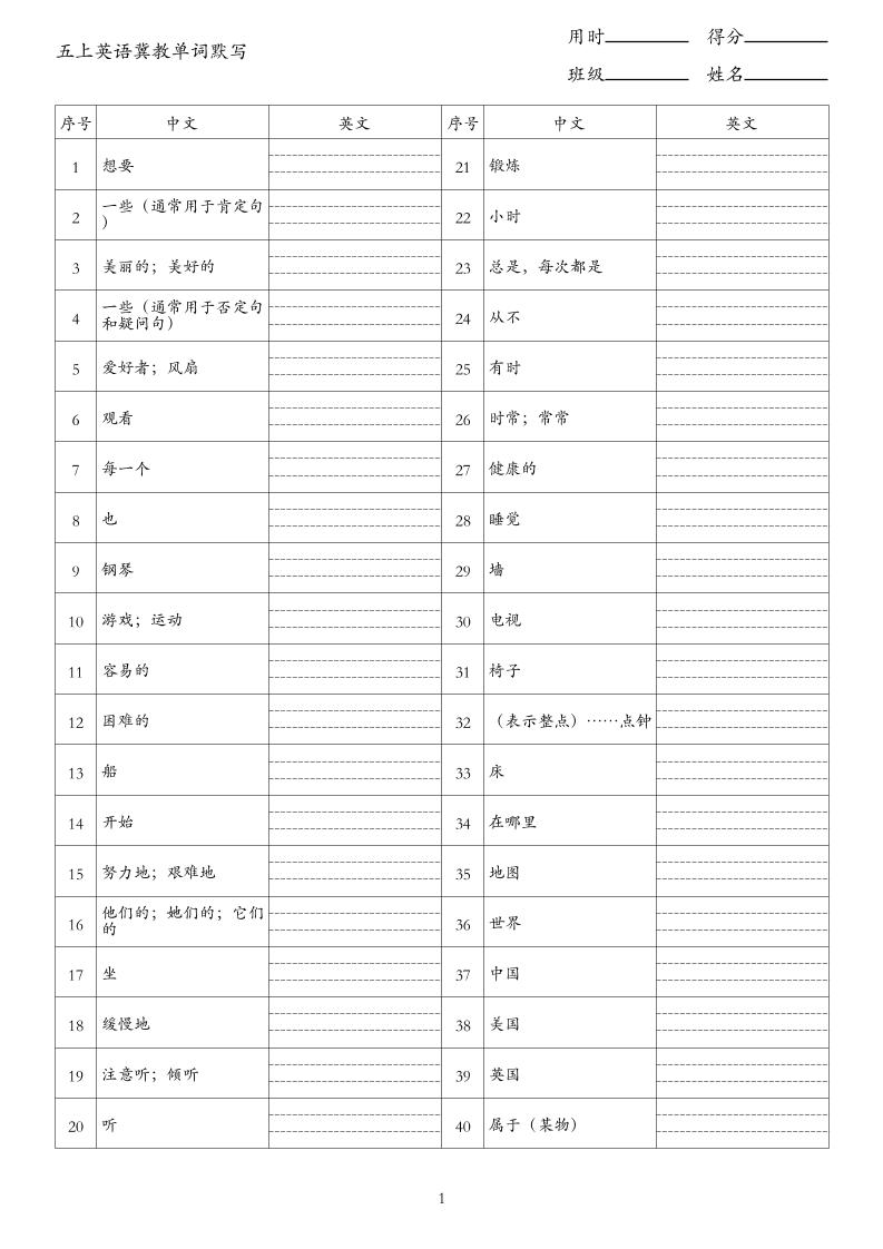 26秋五上英语冀教版单词默写-LanTi云网创