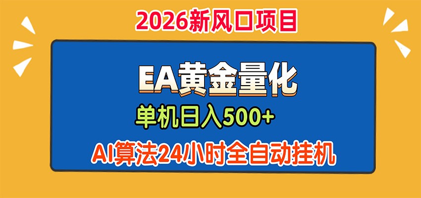 EA黄金量化，单机日入500+，AI大模型智能判断行情，24小时全自动挂机-LanTi云网创