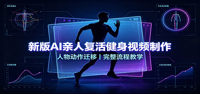新版AI亲人复活健身视频制作，人物动作迁移，完整流程教学-LanTi云网创