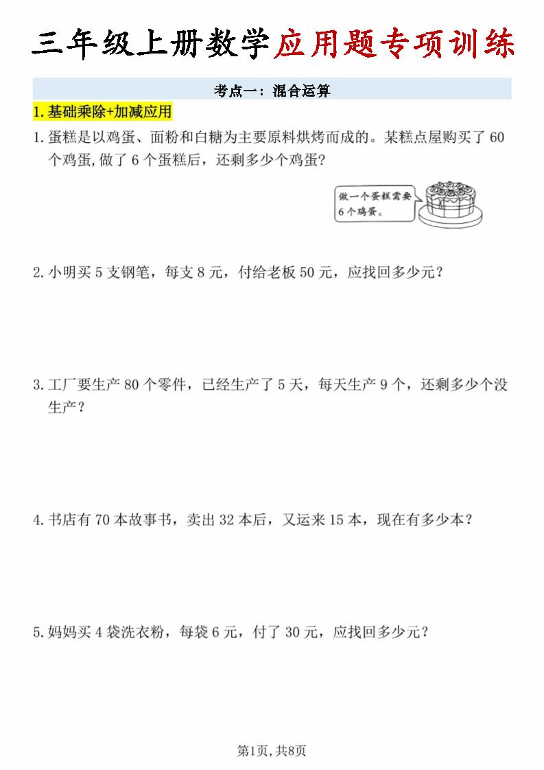 26秋三年级上册数学应用题考点专项练习-LanTi云网创