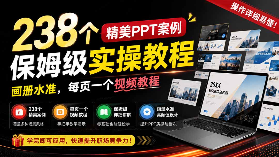 238个精美ppt案例保姆级实操教程：画册水准，每页一个视频教程，操作详细易懂！-LanTi云网创