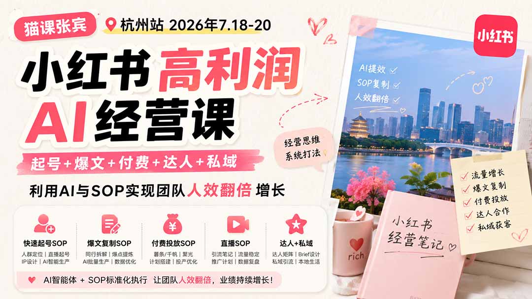 小红书高利润AI经营课2026年7.18-20：起号+爆文+付费+达人+私域，利用AI与SOP实现团队人效翻倍增长-LanTi云网创