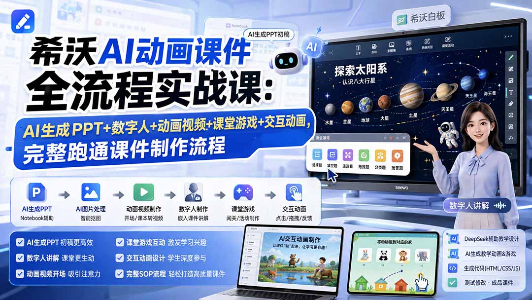 希沃AI动画课件全流程实战课：AI生成PPT+数字人+动画视频+课堂游戏+交互动画，完整跑通课件制作流程-LanTi云网创