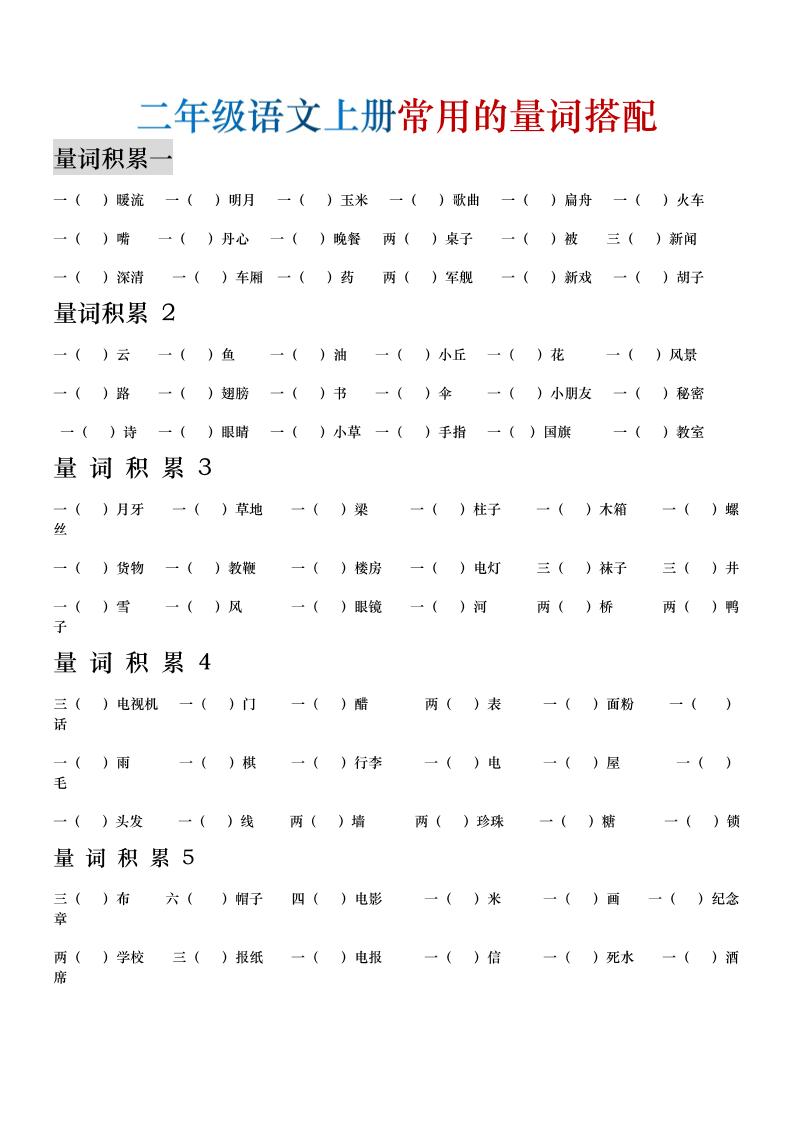 二年级语文上册常用的量词搭配-LanTi云网创