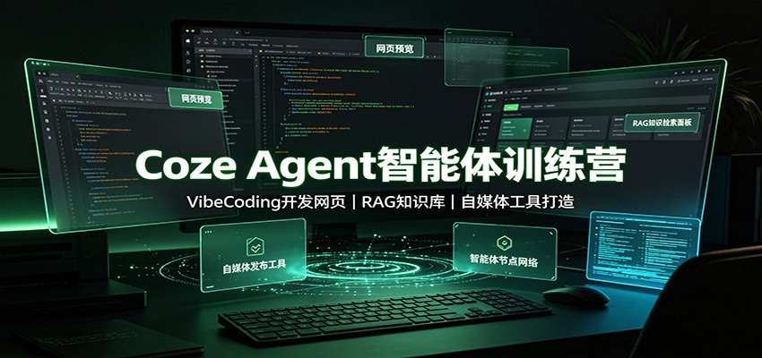 Coze Agent智能体训练营：VibeCoding开发网页，RAG知识库，自媒体工具打造-LanTi云网创