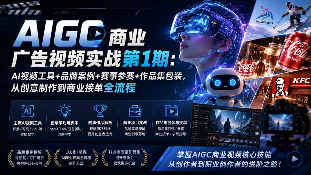 AIGC商业广告视频实战第1期：AI视频工具+品牌案例+赛事参赛+作品集包装，从创意制作到商业接单全流程-LanTi云网创