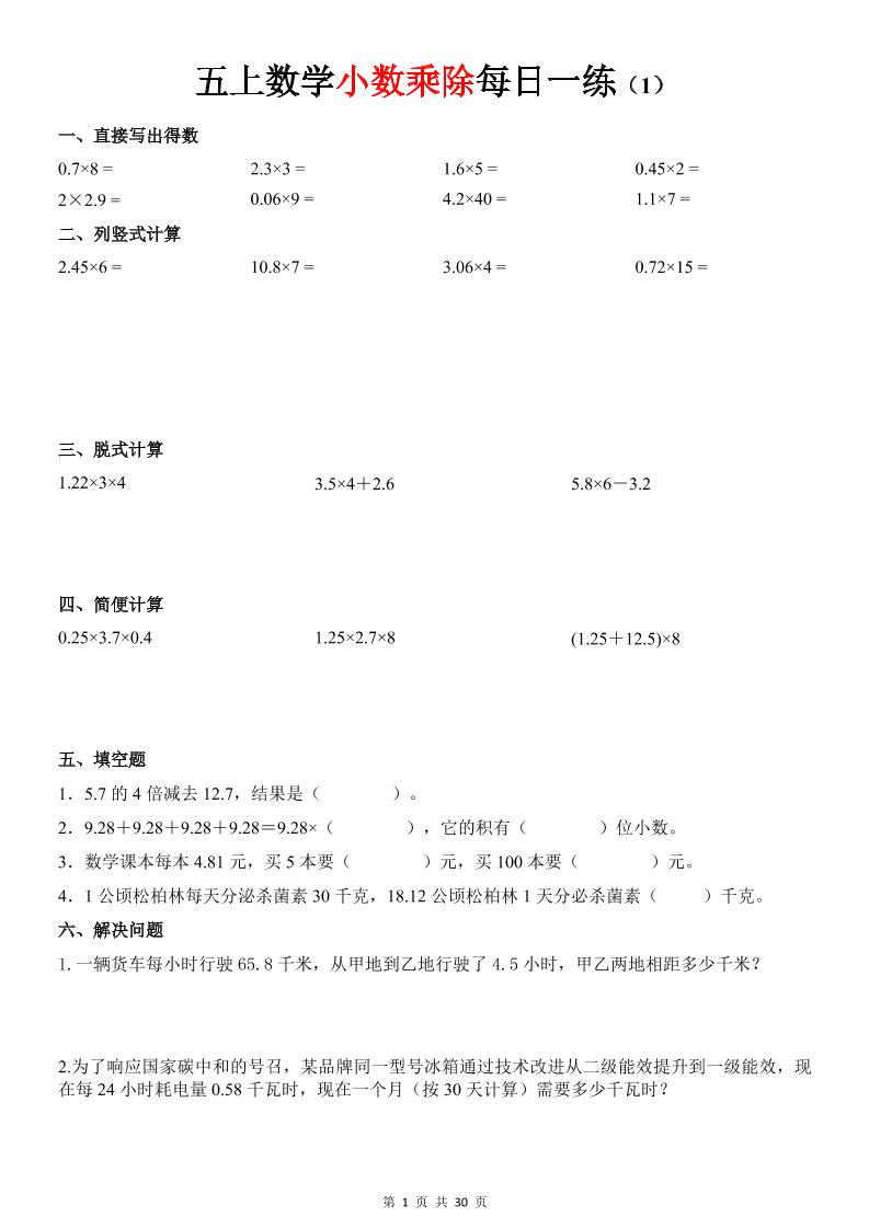 五上数学《小数乘除》30天每日一练-LanTi云网创