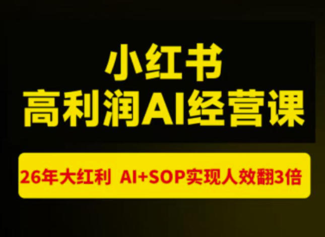 猫课张宾-小红书高利润AI经营课杭州站2026年7.18-20，26年大红利，AI+SOP实现人效翻3倍-LanTi云网创