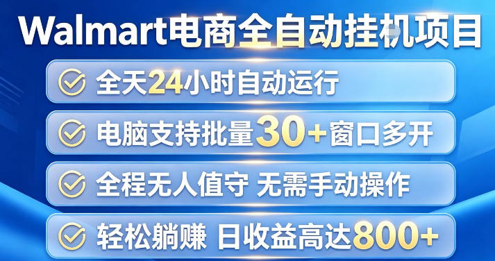 Walmart(沃尔玛)超市浏览项目，单账号日收益20+(可多开) 单电脑日收益可达1k+【揭秘】-LanTi云网创