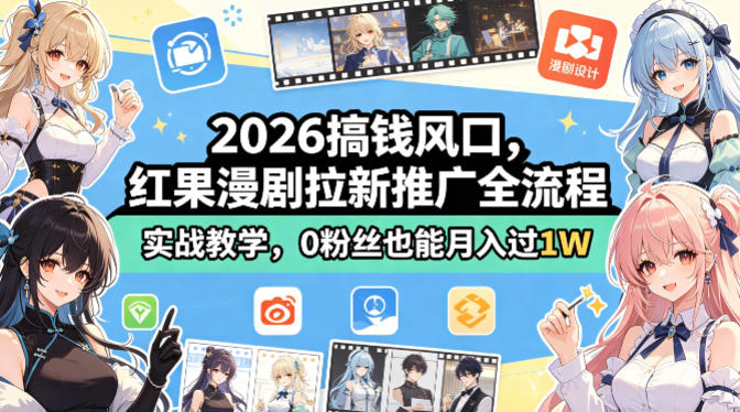 2026搞钱风口，红果漫剧拉新推广全流程实战教学，0粉丝也能月入过1W(更新0819)-LanTi云网创