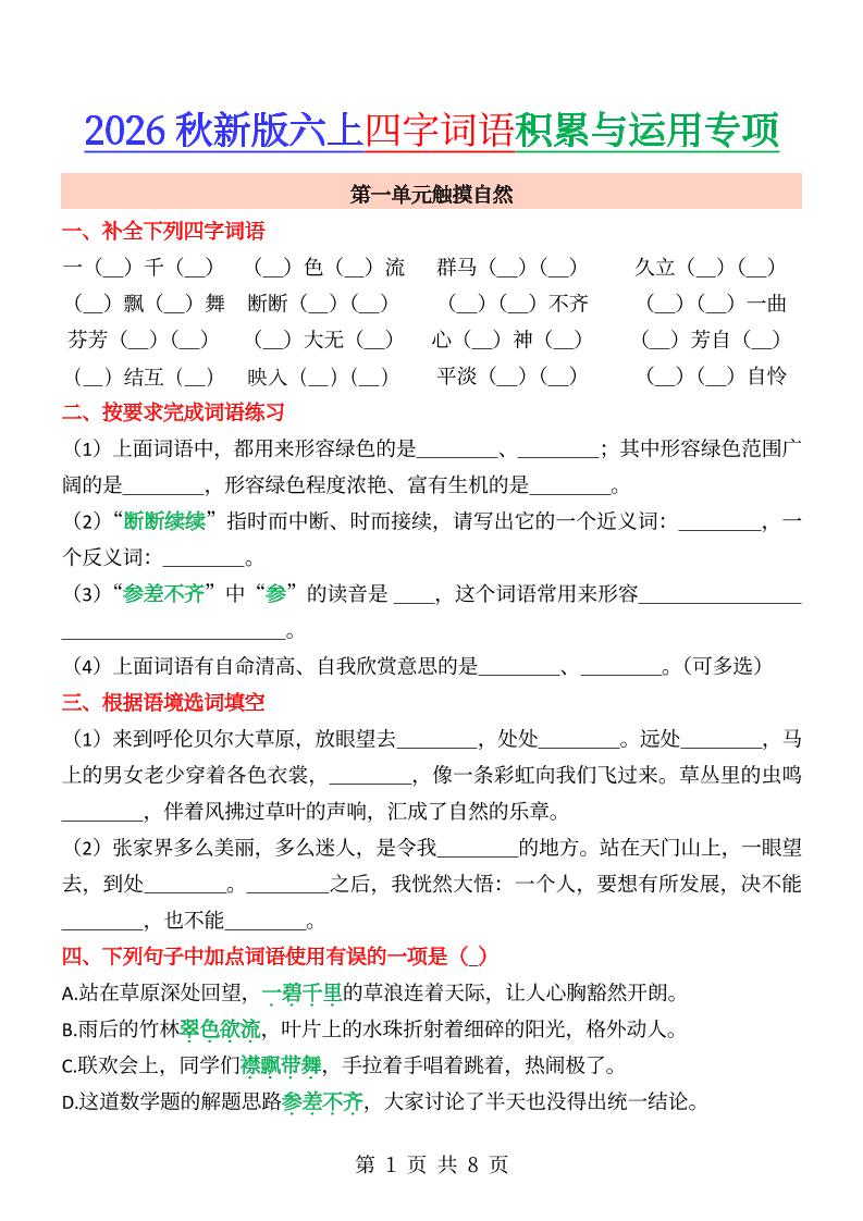 六年级上册语文成语&四字词语专项练习--LanTi云网创