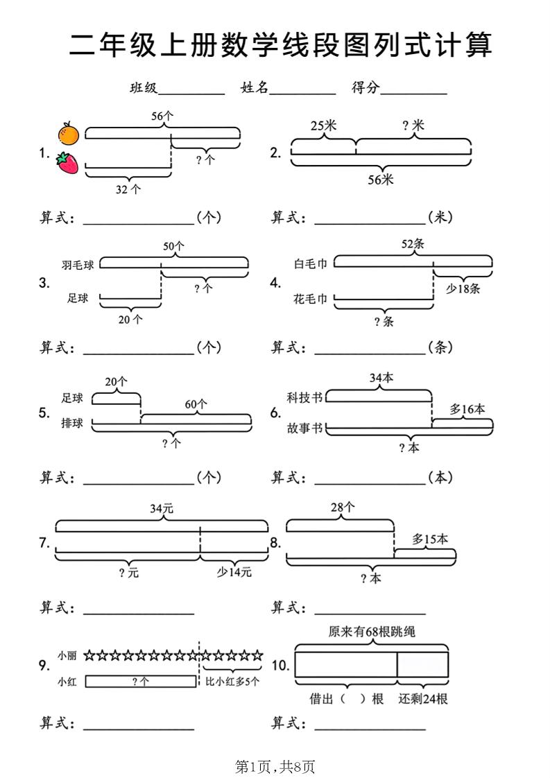 二年级上数学线段图列式计算专项-LanTi云网创
