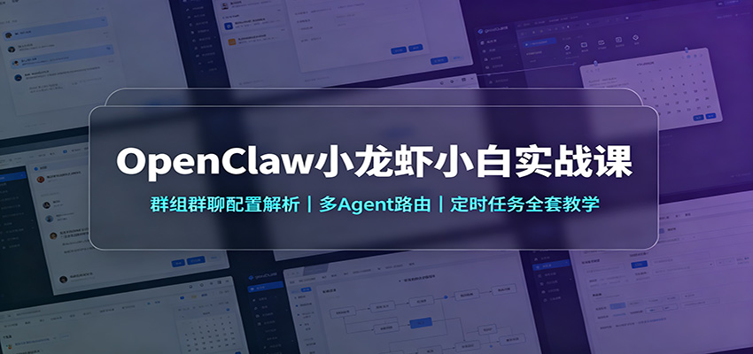 OpenClaw小龙虾小白实战课：群组群聊配置解析，多Agent路由，定时任务全套教学-LanTi云网创