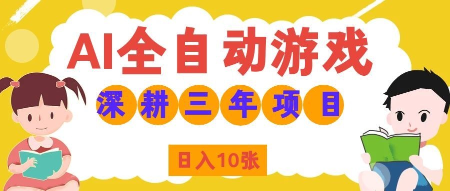 两款游戏全自动打金，矩阵可日入1000+，适合普通人的副业！-LanTi云网创