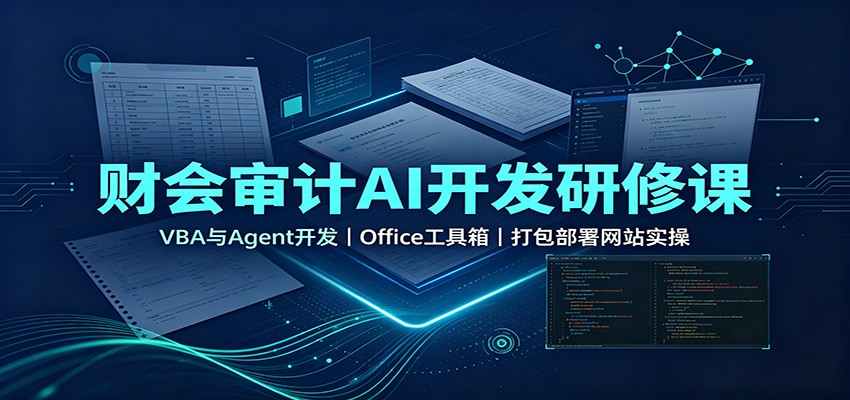 财会审计AI开发研修课：VBA与Agent开发，Office工具箱，打包部署网站实操-LanTi云网创