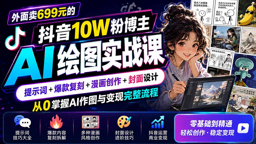 外面卖699元的抖音10W粉博主AI绘图实战课：提示词+爆款复刻+漫画创作+封面设计，从0掌握AI作图与变现完整流程-LanTi云网创