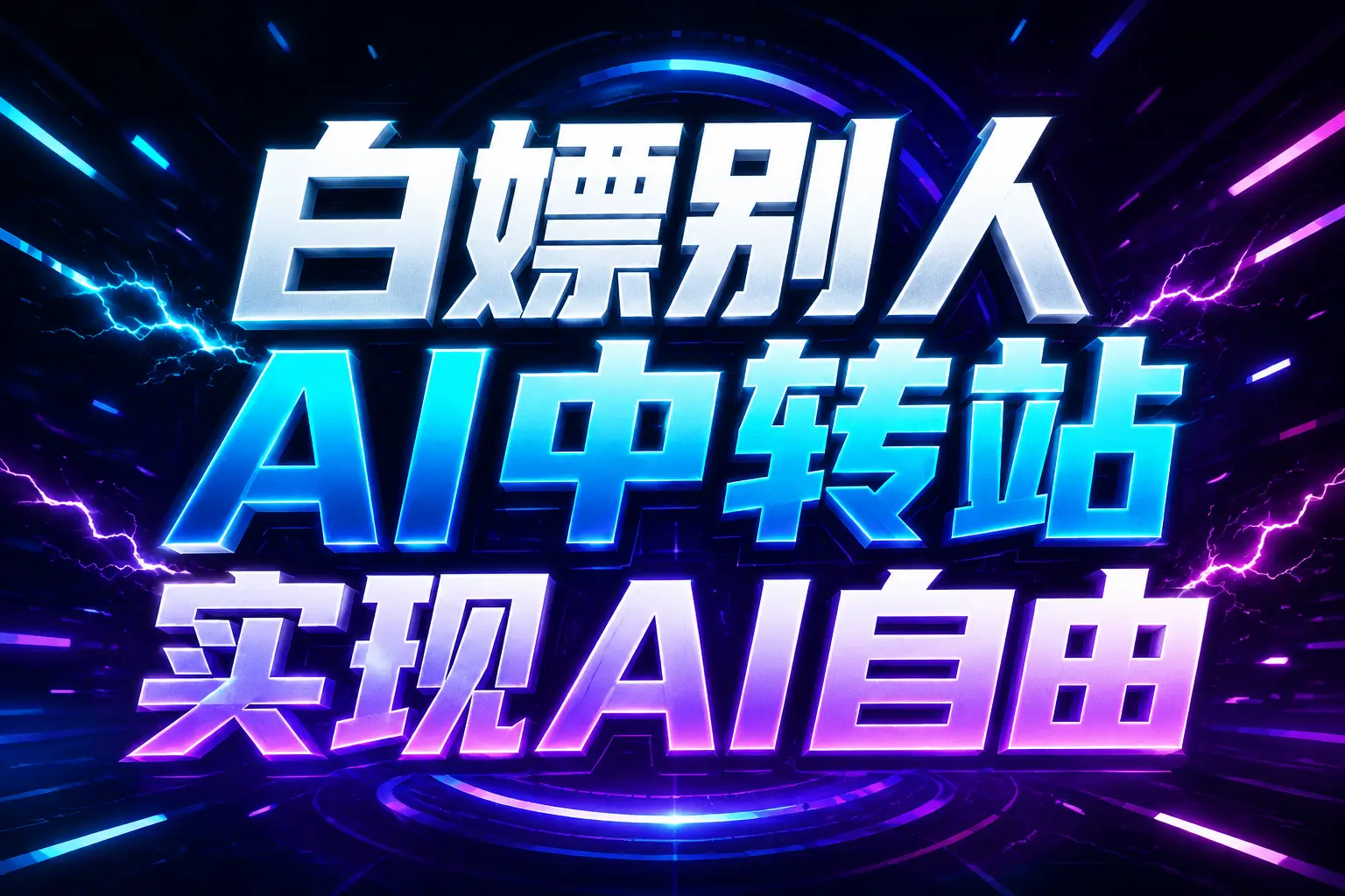 白嫖别人AI中转站实现AI自由
链接-LanTi云网创