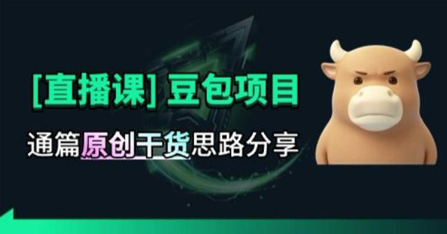 【直播课】原创思路打豆包项目，全是独家思路分析-LanTi云网创