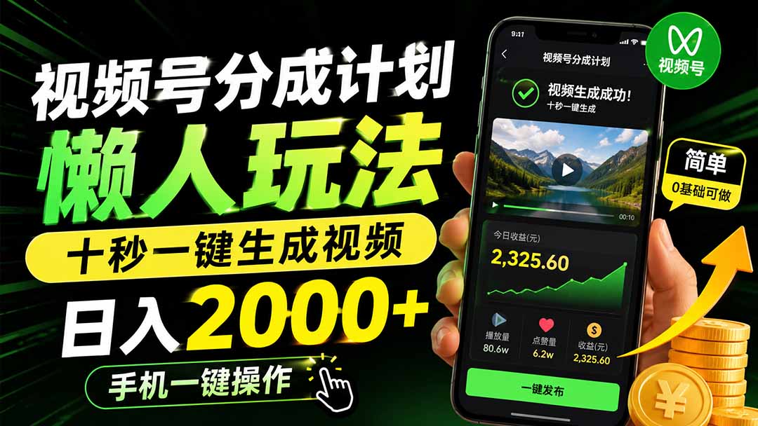 视频号分成计划懒人玩法，十秒一键生成视频，日入2000+，手机一键操作-LanTi云网创