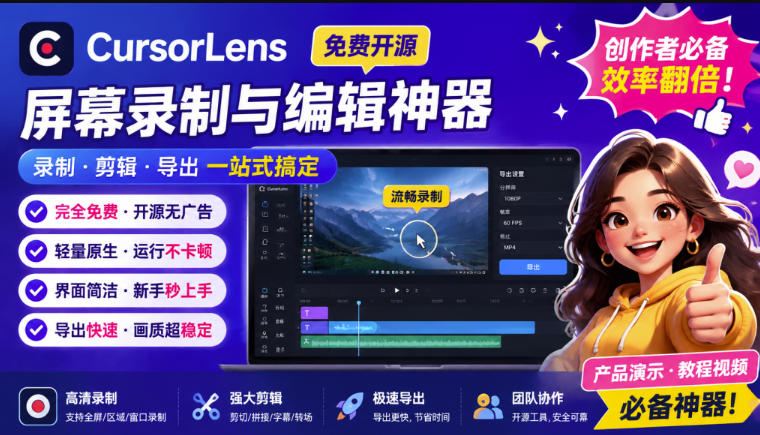 CursorLens免费开源录屏工具，支持自动缩放，教程视频录制必备神器-LanTi云网创