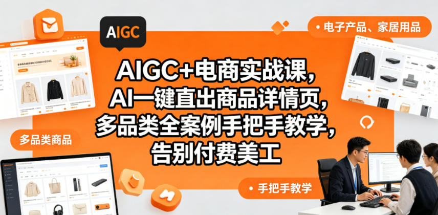 AIGC+电商实战课，AI一键直出商品详情页，多品类全案例手把手教学，告别付费美工(更新0820)-LanTi云网创