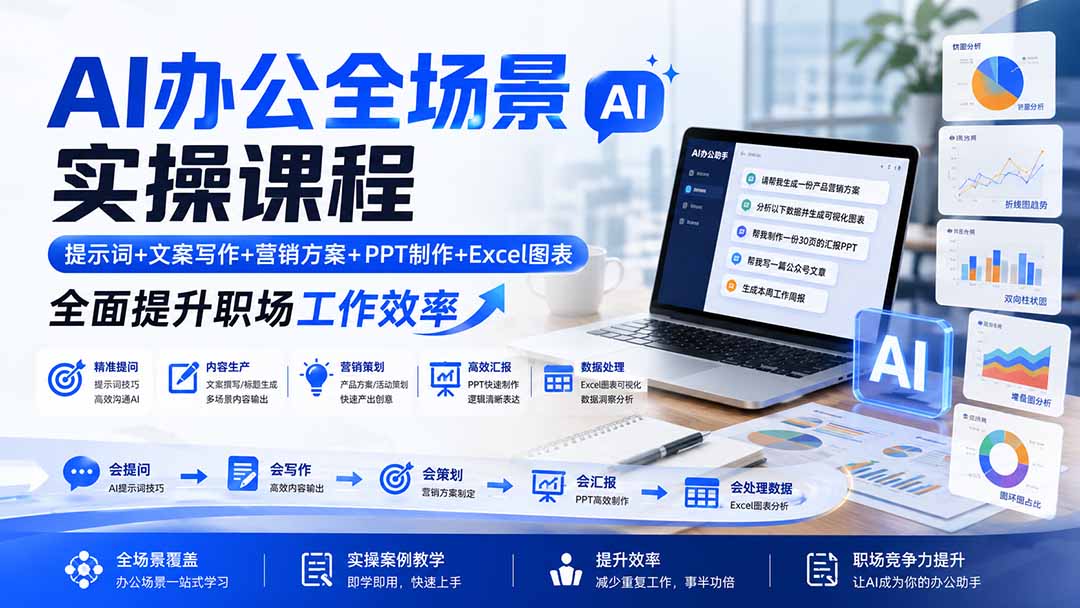 AI办公全场景实操课程：提示词+文案写作+营销方案+PPT制作+Excel图表，全面提升职场工作效率-LanTi云网创