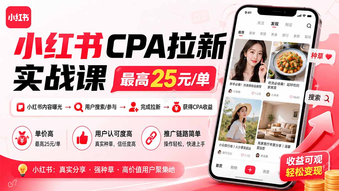 小红书CPA拉新实战课-更新8月：最高25元/单，小红书内容曝光—用户搜索/参与—完成拉新—获得CPA收益-LanTi云网创