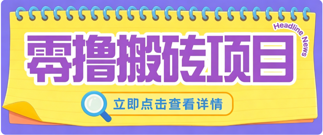 零成本副业，小蜜蜂悬赏评论，单号月入 200‑300，普通人碎片时间就能做-LanTi云网创