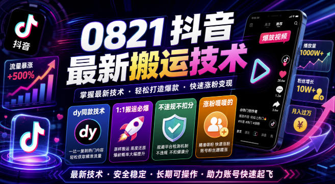 0821抖音最新搬运技术，dy同款技术，1:1搬运必爆，不违规不扣健康分，涨粉嘎嘎的-LanTi云网创