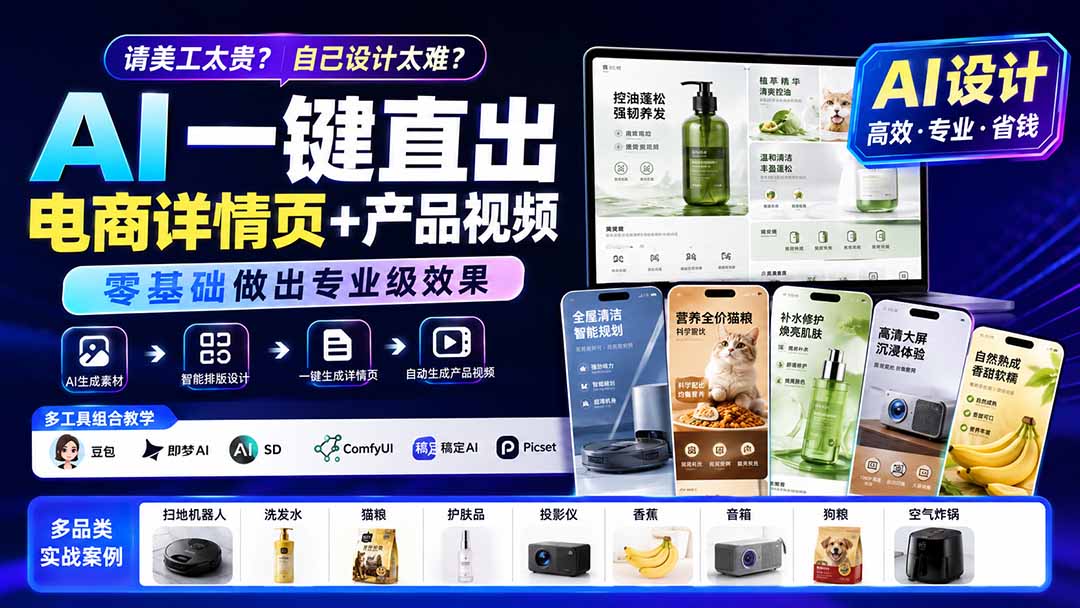 请美工太贵？自己设计太难？AI一键直出电商详情页+产品视频，零基础做出专业级效果 (更新0820-LanTi云网创