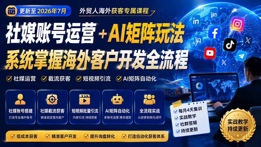 外贸人海外获客专属课程-更新8月，讲解社媒账号运营AI矩阵玩法，，系统掌握海外客户开发全流程实战方法-LanTi云网创
