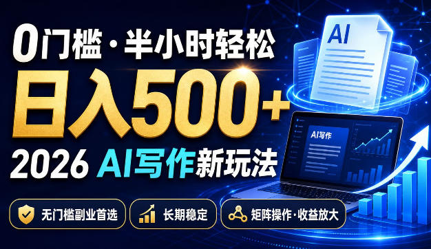0门槛半小时轻松日入500+，2026AI写作新玩法，无门槛副业首选，长期稳定，矩阵操作收益放大【揭秘】-LanTi云网创