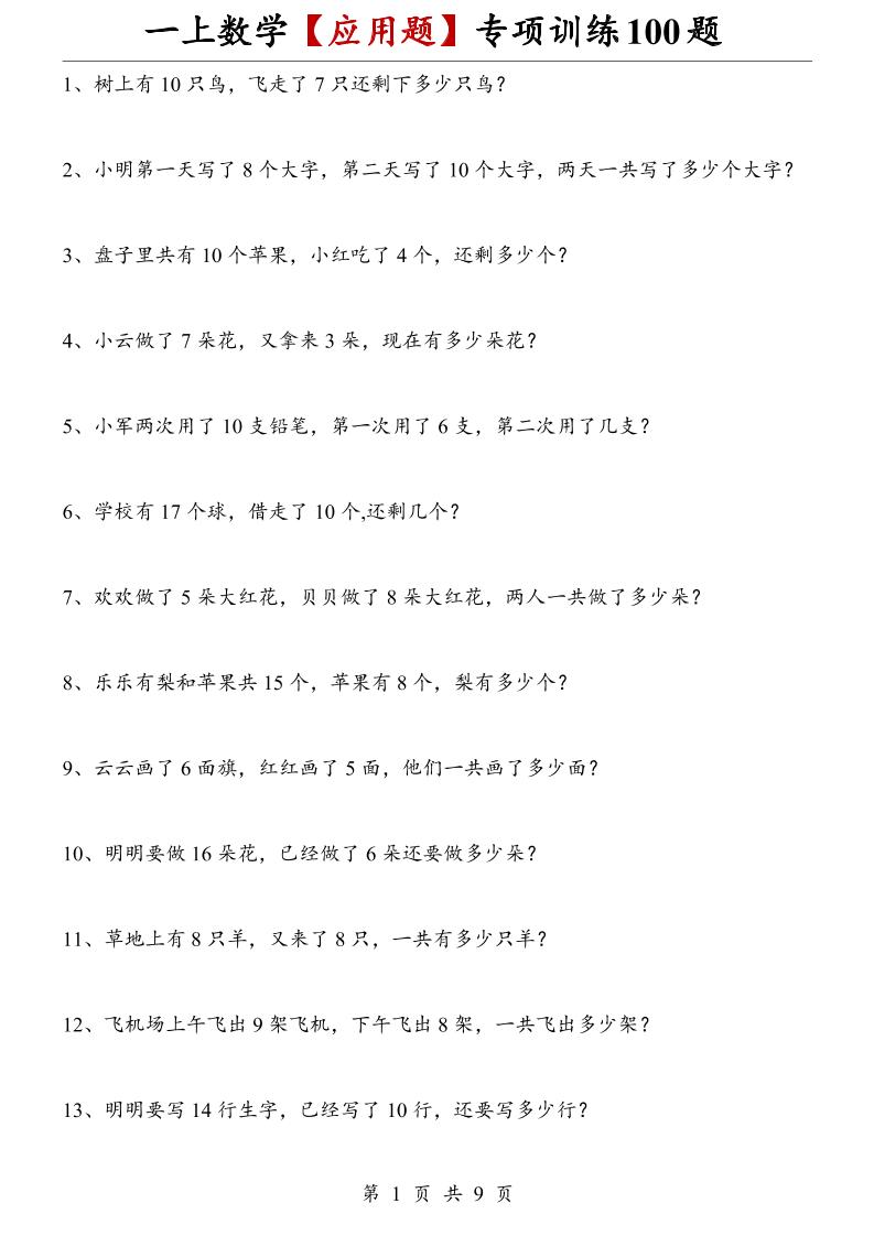 一上数学【应用题】专项训练100题-LanTi云网创