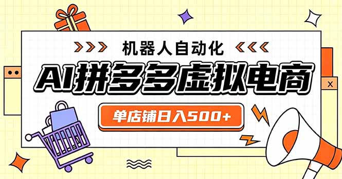 日入500+的拼多多虚拟店，主打一个好上手，长久稳定，矩阵多店收益可观-LanTi云网创