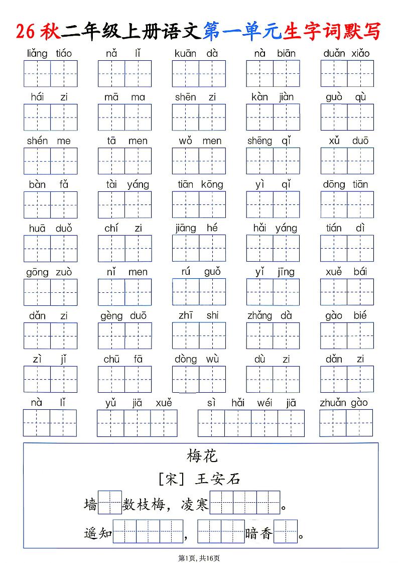 26秋二年级上册语文1-6单元生字词默写-LanTi云网创