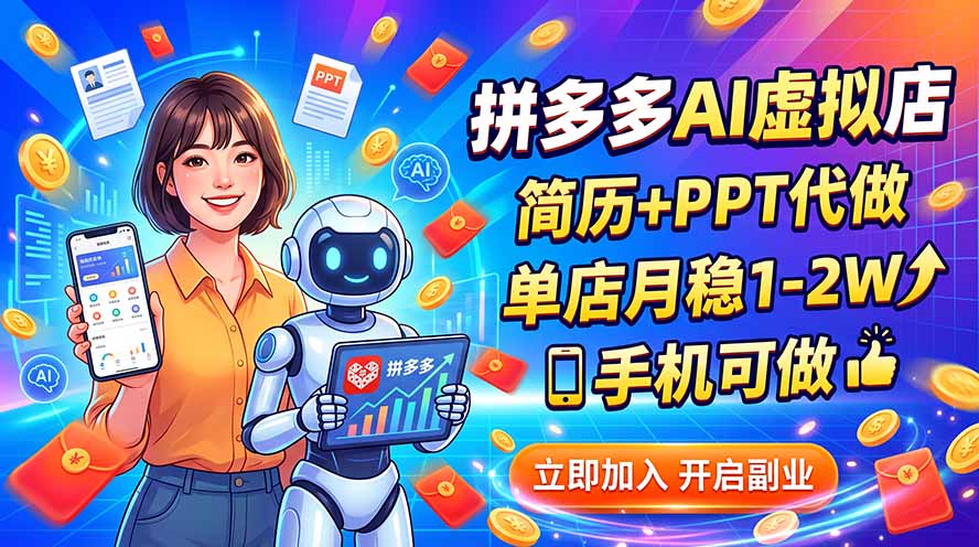 拼多多AI虚拟店，简历+PPT代做，单店月稳1-2W，手机可做-LanTi云网创