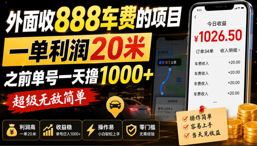 外面收888车费的项目，一单利润20米，之前单号一天撸1k+，超级无敌简单-LanTi云网创