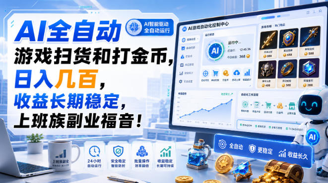 AI全自动游戏扫货和打金币，日入几百，收益长期稳定，上班族副业福音！【揭秘】-LanTi云网创