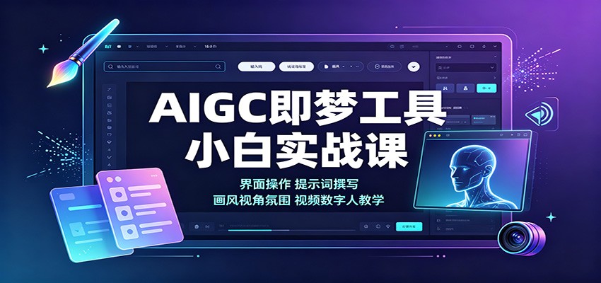 AIGC即梦工具小白实战课：界面操作，提示词撰写，画风视角氛围视频数字人教学-LanTi云网创