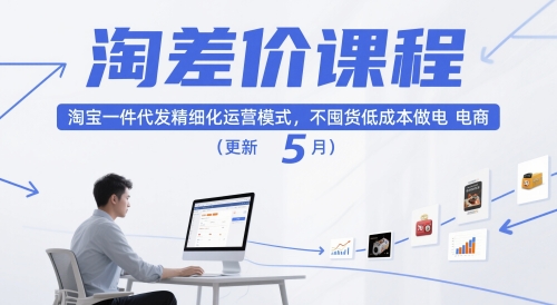淘差价课程，淘宝一件代发精细化运营模式，不囤货低成本做电商(更新26年8月23日)-LanTi云网创