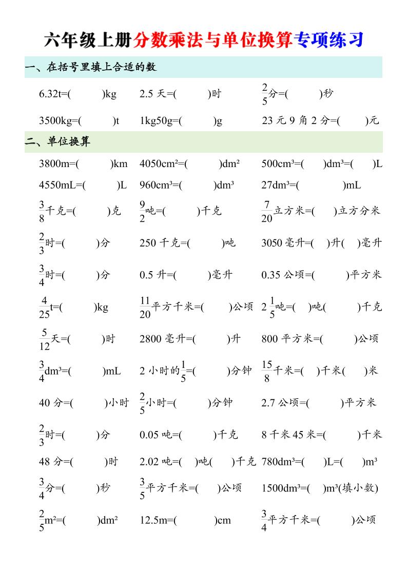 六年级上册数学分数乘法与单位换算专项练习-LanTi云网创