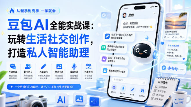 豆包AI全能实战课：玩转生活社交创作，打造私人智能助理-LanTi云网创