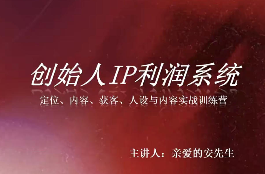 创始人IP利润系统8月训练营，定位、内容、获客、人设与内容实战训练营-LanTi云网创