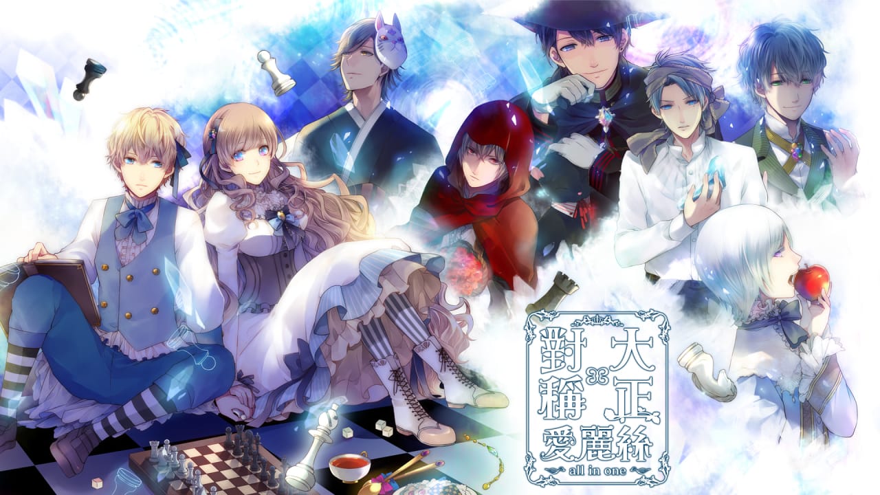 大正×对称爱丽丝合集丨TAISHO x ALICE ALL IN ONE-LanTi云网创