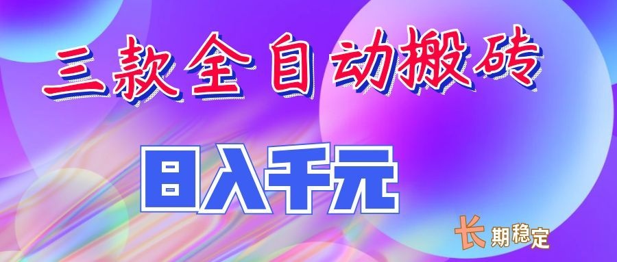两款全自动搬砖独家首发,日入千元,长期稳定的副业项目!-LanTi云网创