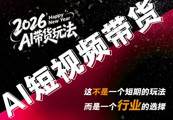 AI短视频带货，靠AI生成短视频，分发到抖音快手平台，多种模版提示词提供，单条视频1k+收益-LanTi云网创