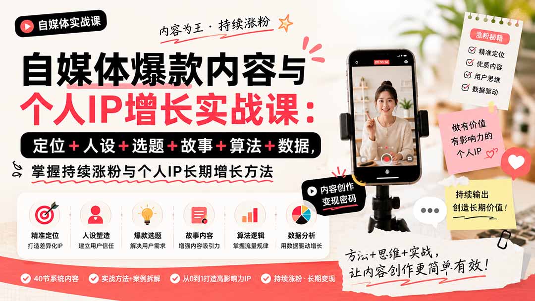 自媒体爆款内容与个人IP增长实战课：定位+人设+选题+故事+算法+数据，掌握持续涨粉与个人IP长期增长方法-LanTi云网创
