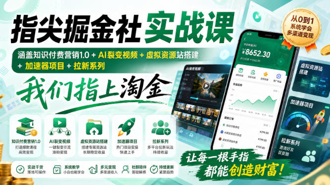 指尖掘金社实战课，涵盖知识付费营销1.0+AI裂变视频+虚拟资源站搭建+加速器项目+拉新系列，我们指上淘金！-LanTi云网创