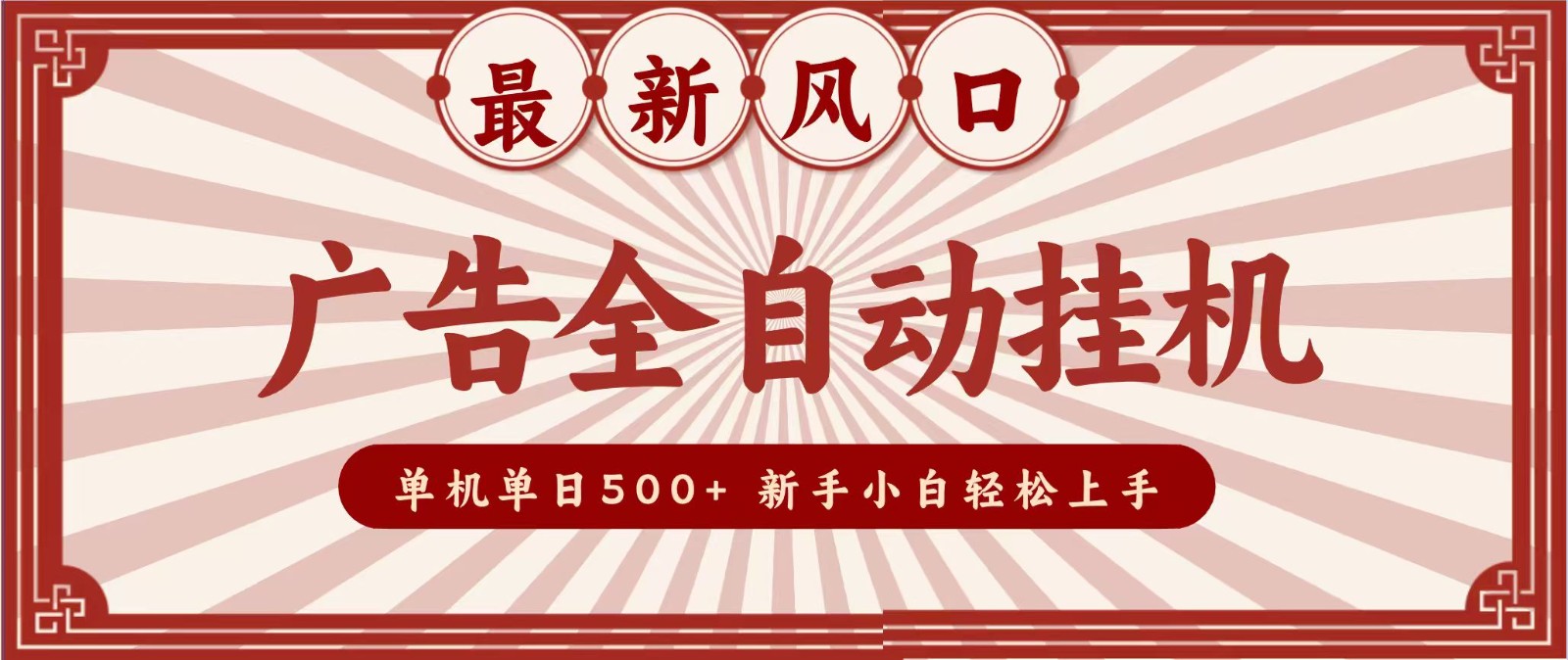2026最新风口 广告全自动挂机，单机单日500+ 电脑越多收益越大，新手小白轻松上手-LanTi云网创